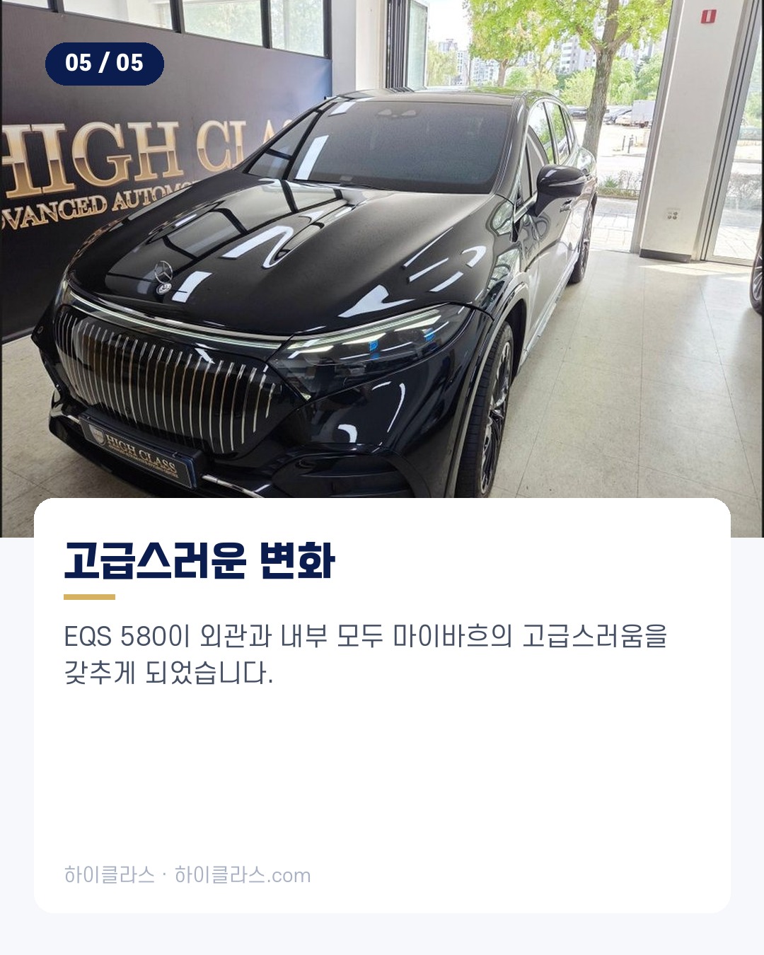 [하이클라스 카드뉴스] EQS 580 마이바흐 순정 그릴과 코딩 6번째 장
