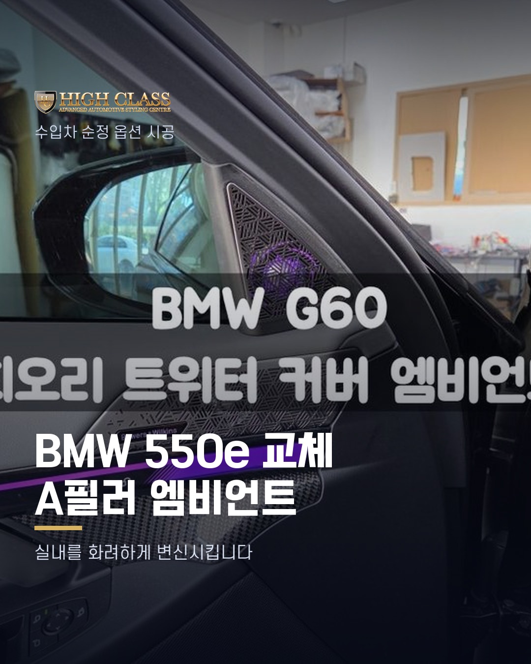 [하이클라스 카드뉴스] BMW 550e 교체 A필러 엠비언트 1번째 장