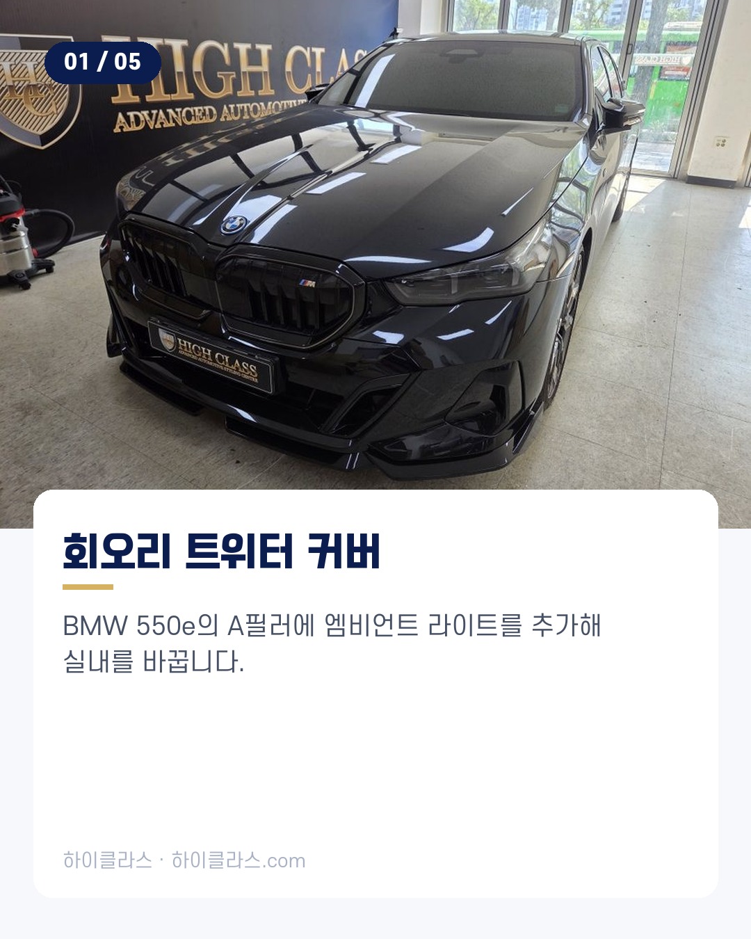[하이클라스 카드뉴스] BMW 550e 교체 A필러 엠비언트 2번째 장
