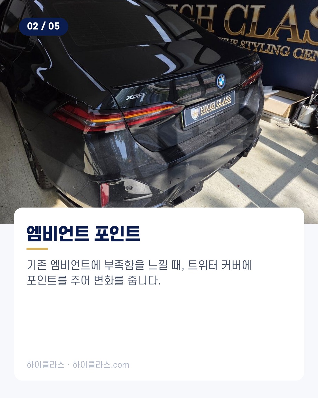 [하이클라스 카드뉴스] BMW 550e 교체 A필러 엠비언트 3번째 장