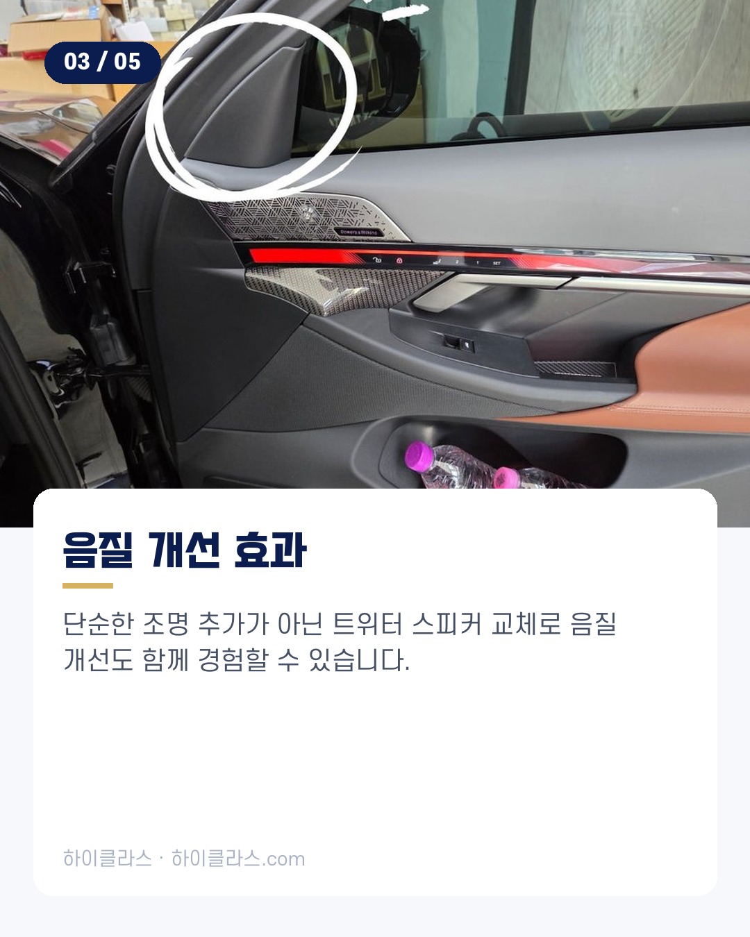 [하이클라스 카드뉴스] BMW 550e 교체 A필러 엠비언트 4번째 장