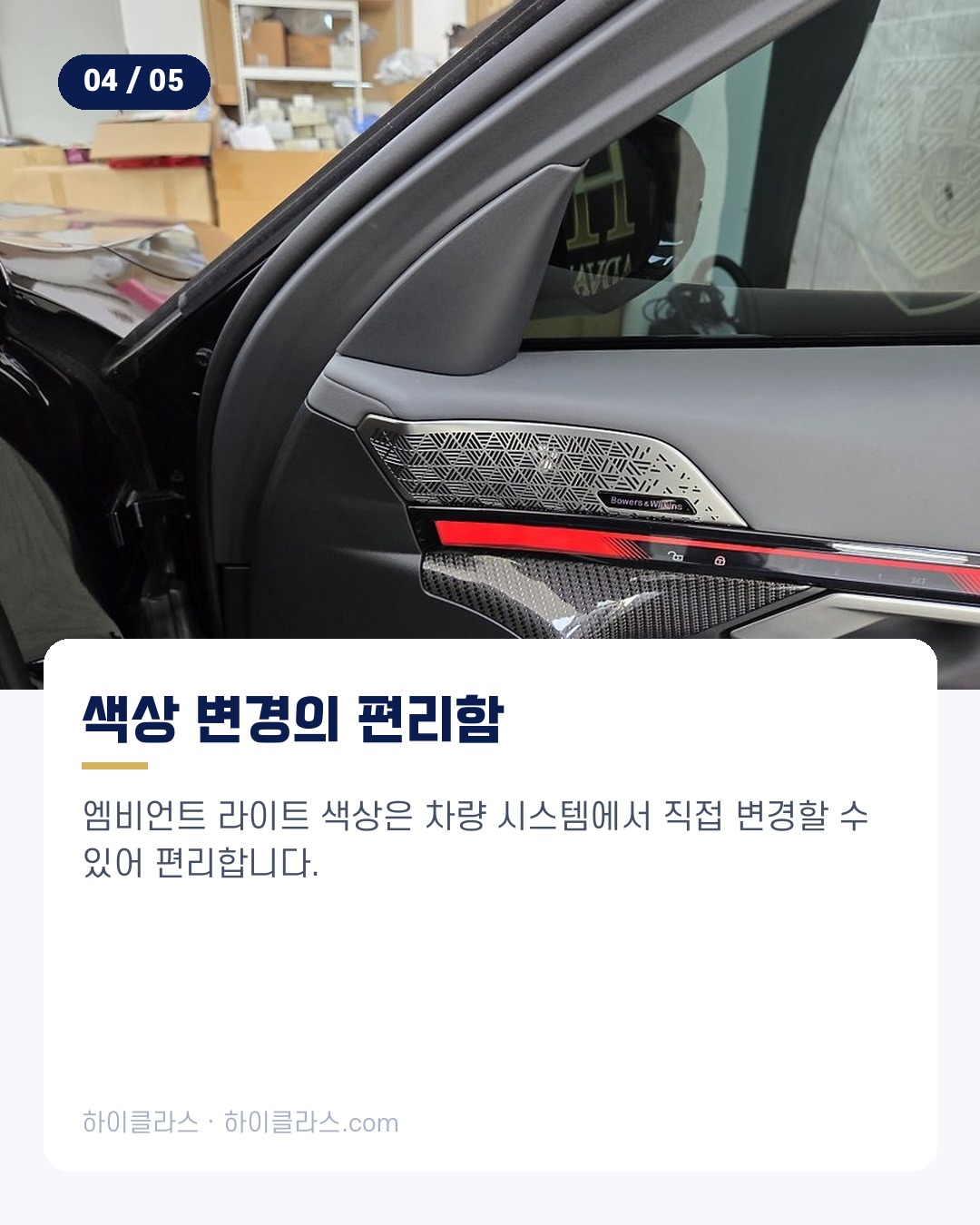 [하이클라스 카드뉴스] BMW 550e 교체 A필러 엠비언트 5번째 장