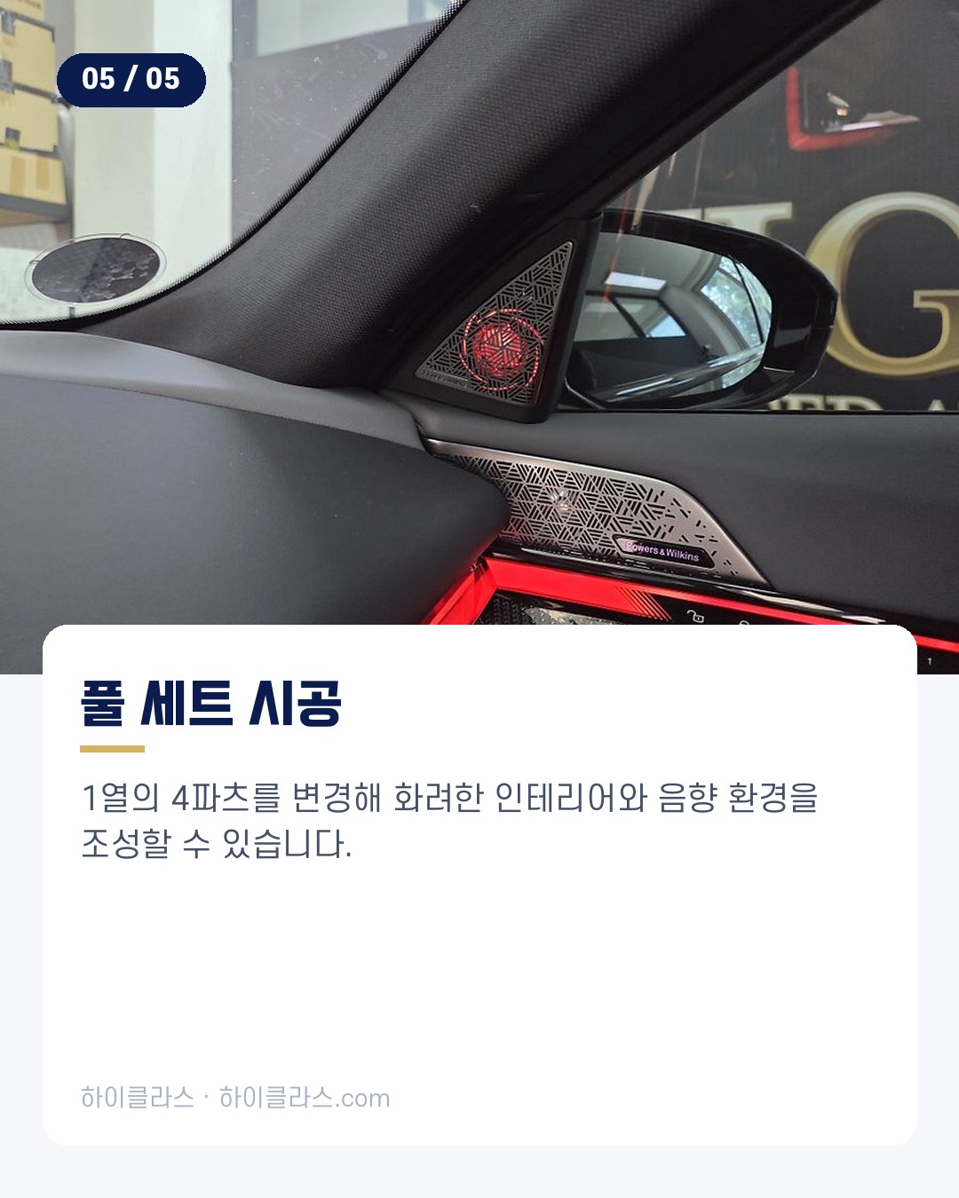 [하이클라스 카드뉴스] BMW 550e 교체 A필러 엠비언트 6번째 장