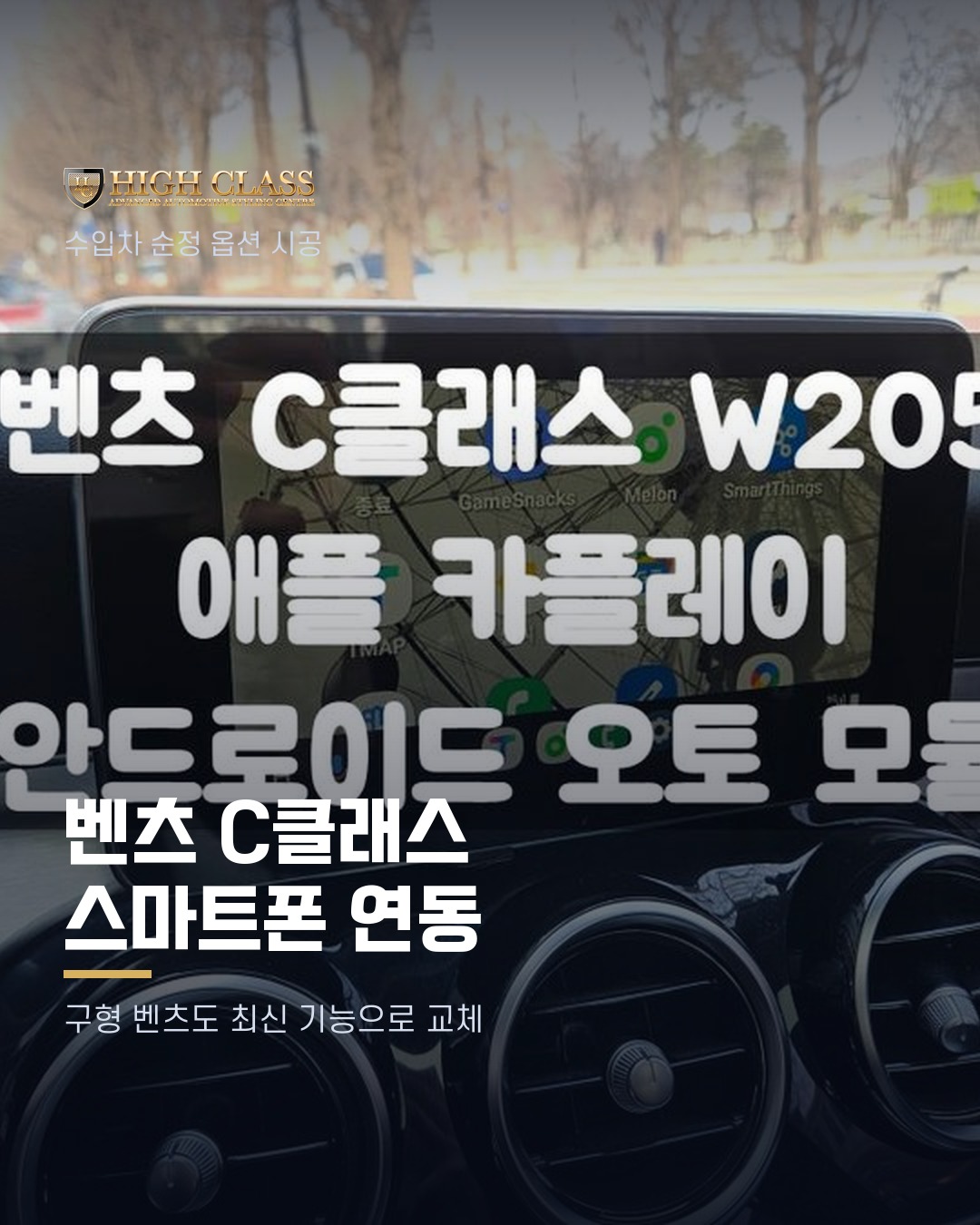 [하이클라스 카드뉴스] 벤츠 C클래스 스마트폰 연동 1번째 장
