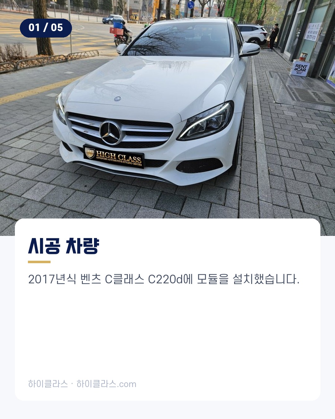 [하이클라스 카드뉴스] 벤츠 C클래스 스마트폰 연동 2번째 장