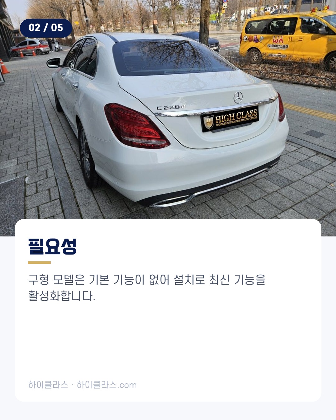 [하이클라스 카드뉴스] 벤츠 C클래스 스마트폰 연동 3번째 장