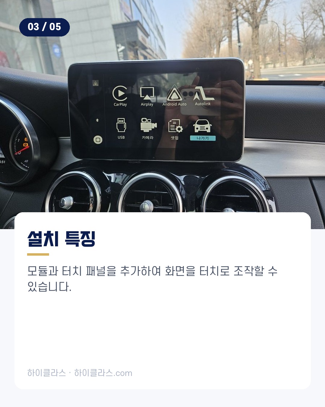 [하이클라스 카드뉴스] 벤츠 C클래스 스마트폰 연동 4번째 장
