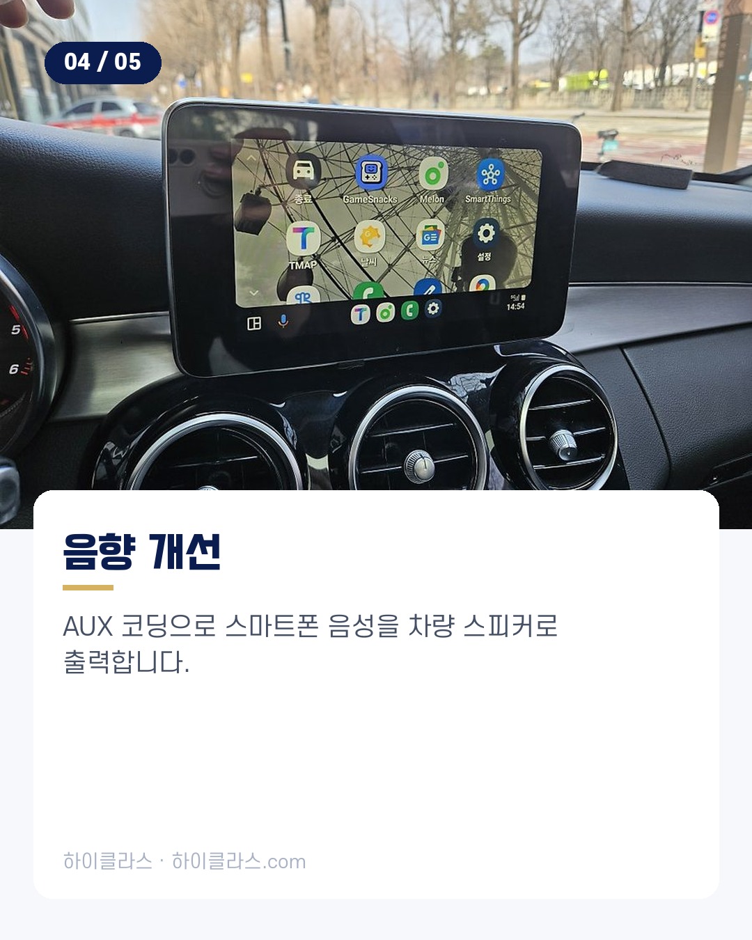 [하이클라스 카드뉴스] 벤츠 C클래스 스마트폰 연동 5번째 장