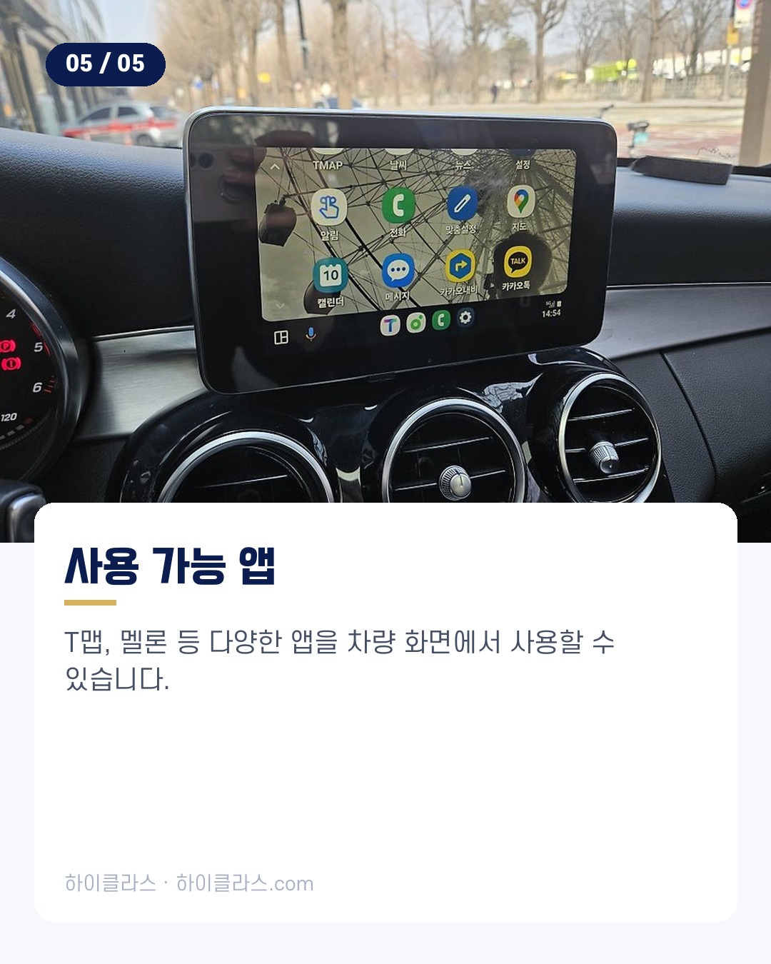 [하이클라스 카드뉴스] 벤츠 C클래스 스마트폰 연동 6번째 장
