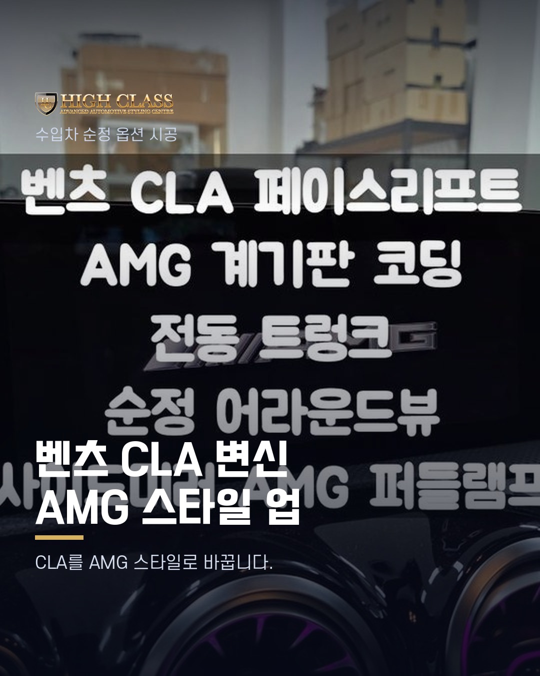 [하이클라스 카드뉴스] 벤츠 CLA 변신 AMG 스타일 업 1번째 장