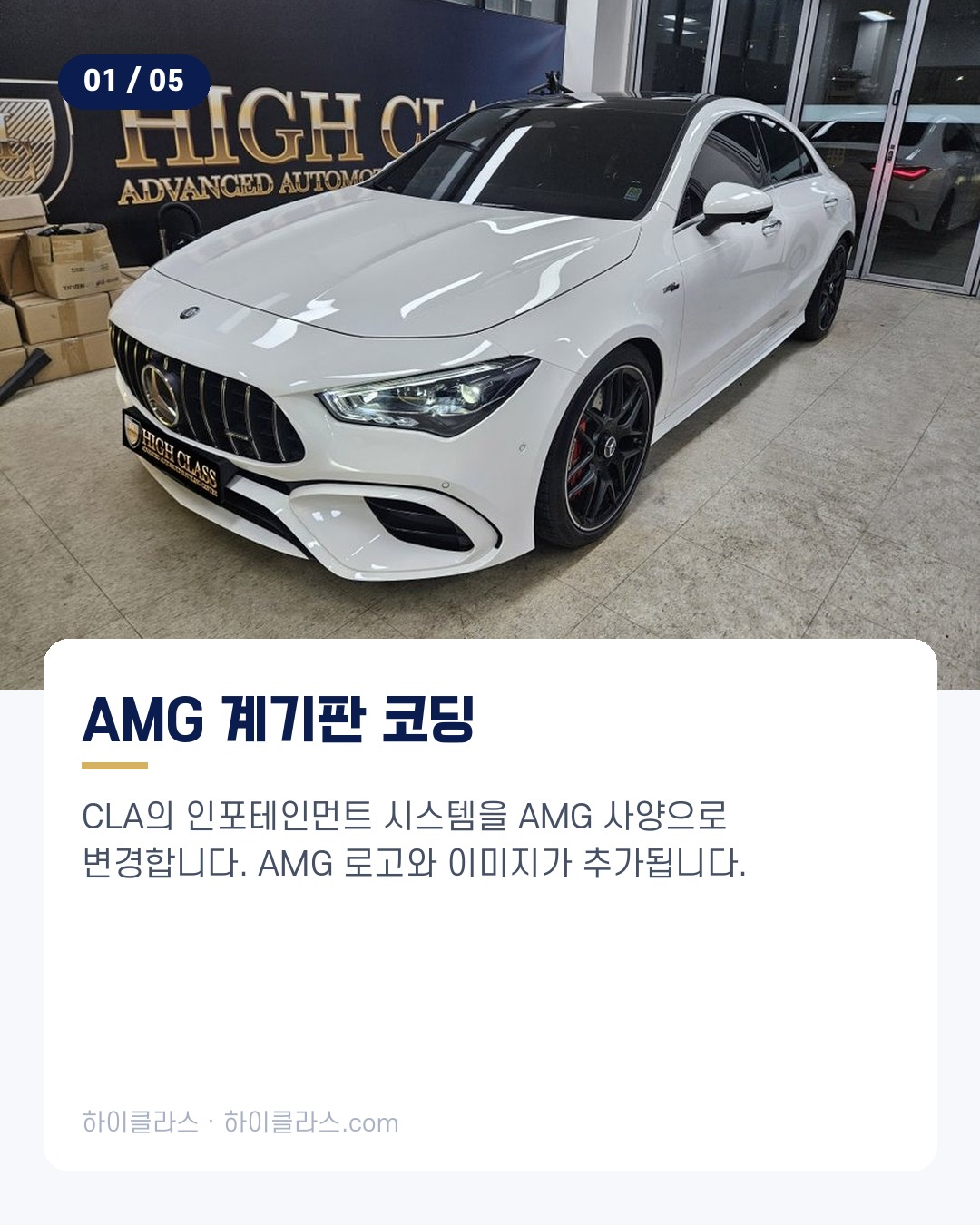[하이클라스 카드뉴스] 벤츠 CLA 변신 AMG 스타일 업 2번째 장