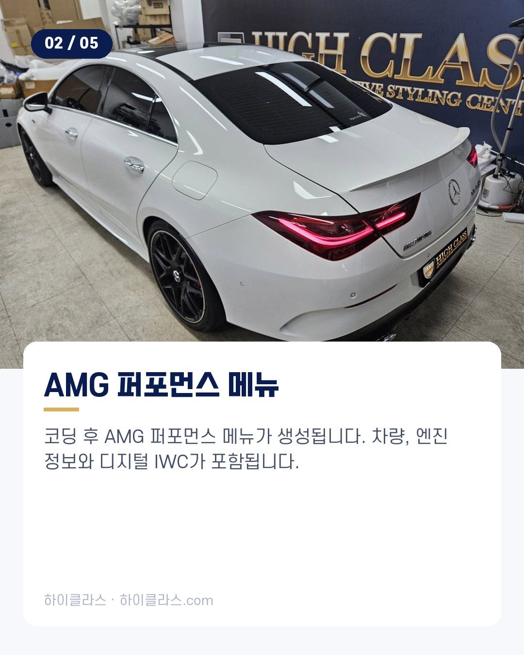 [하이클라스 카드뉴스] 벤츠 CLA 변신 AMG 스타일 업 3번째 장