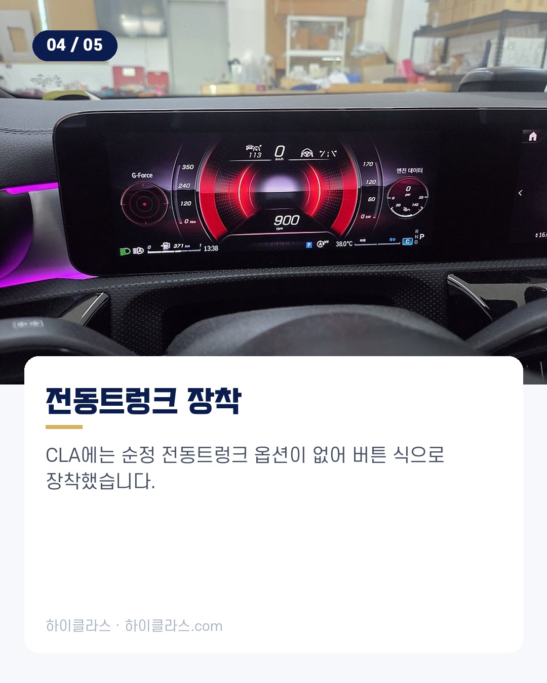 [하이클라스 카드뉴스] 벤츠 CLA 변신 AMG 스타일 업 5번째 장