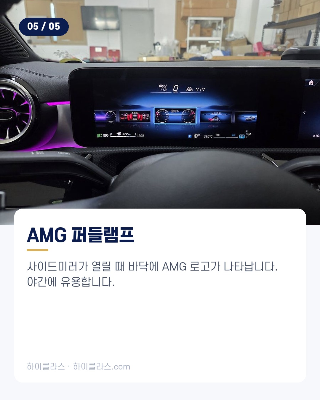 [하이클라스 카드뉴스] 벤츠 CLA 변신 AMG 스타일 업 6번째 장