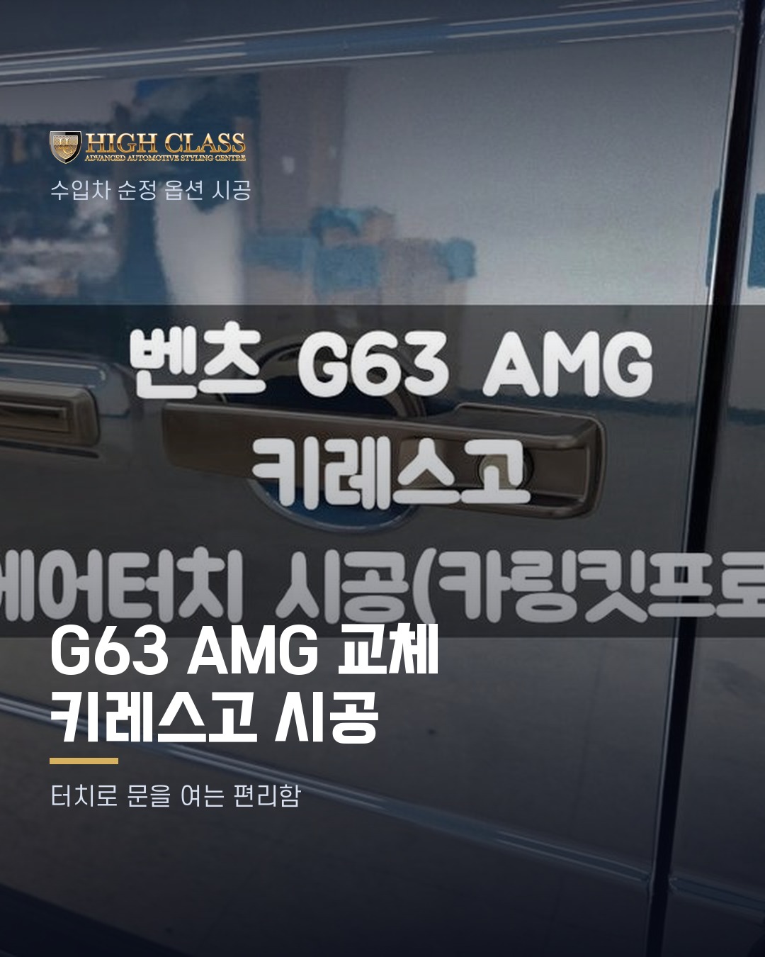 [하이클라스 카드뉴스] G63 AMG 교체 키레스고 시공 1번째 장
