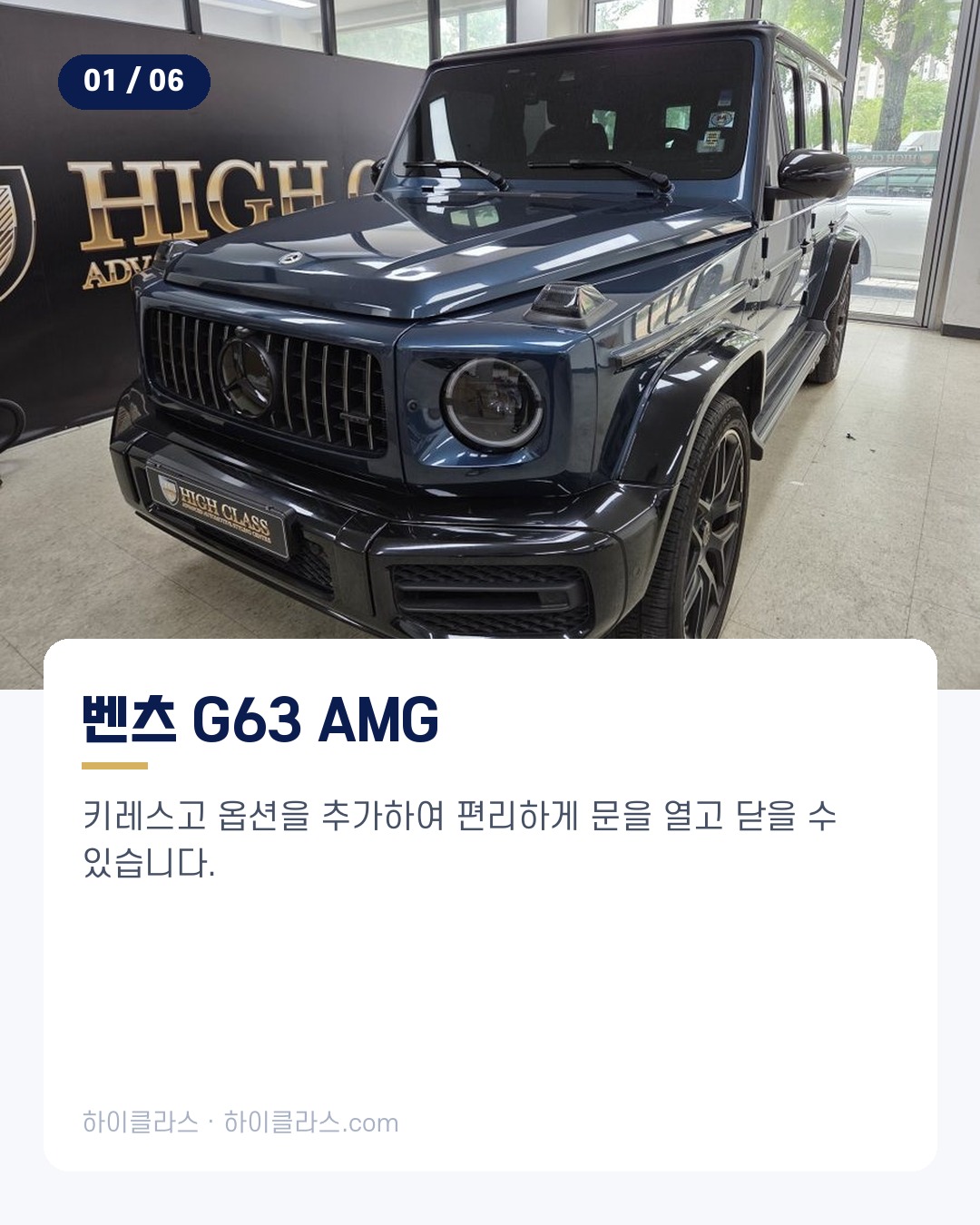 [하이클라스 카드뉴스] G63 AMG 교체 키레스고 시공 2번째 장