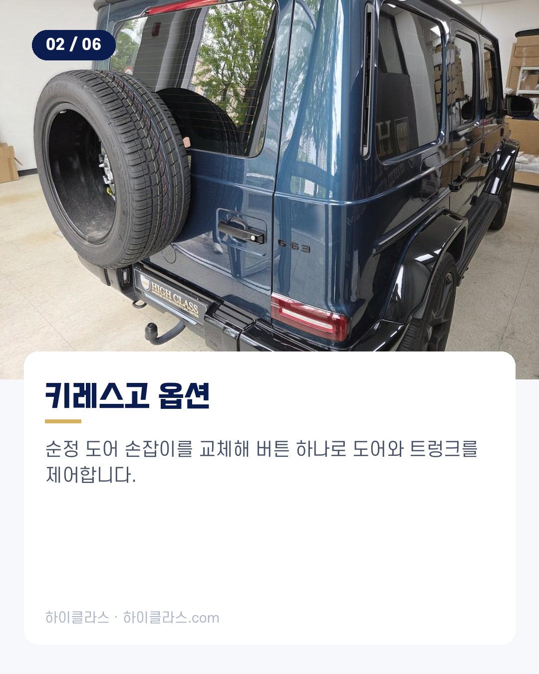 [하이클라스 카드뉴스] G63 AMG 교체 키레스고 시공 3번째 장
