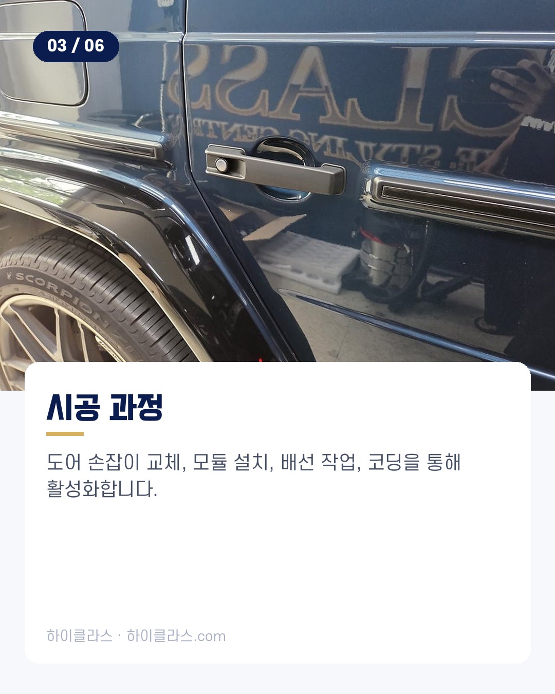 [하이클라스 카드뉴스] G63 AMG 교체 키레스고 시공 4번째 장