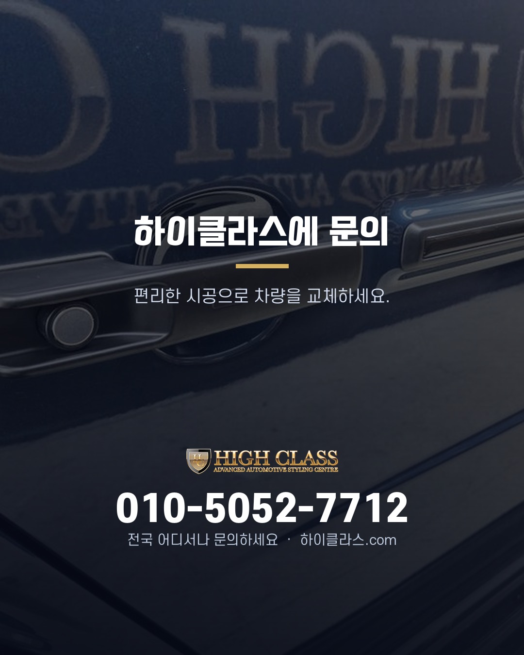 [하이클라스 카드뉴스] G63 AMG 교체 키레스고 시공 8번째 장